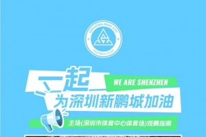 九游娱乐-深圳新鹏城主场观赛须知｜检票时间+出入主场，一图清晰呈现！