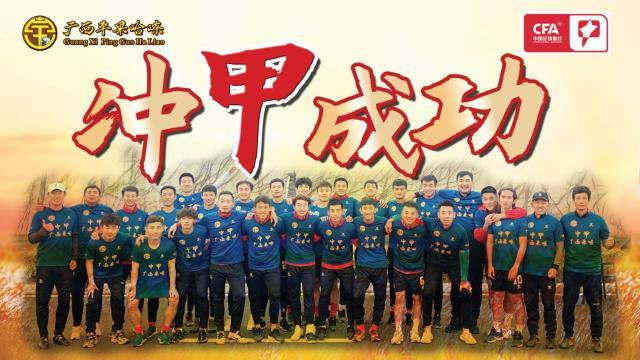 九游娱乐-广西平果哈嘹附加赛冲甲成功 广西足球迎来大丰收
